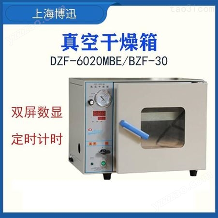 博迅真空干燥箱小型台式DZF-6020/6050MBE/BZF-30/50可带真空泵工业烘箱