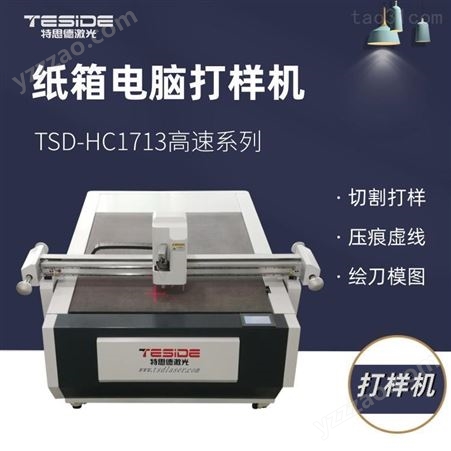 上海印刷行业型割样机  包装、广告、印刷行业型割样机设备 打样机