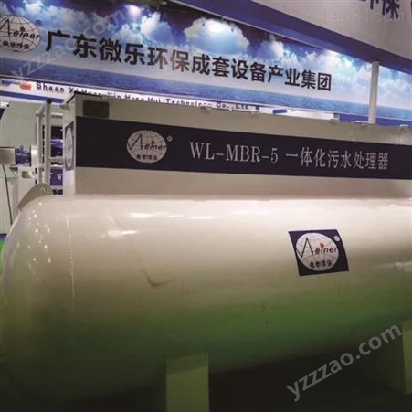 广州微乐环保-一体化生活污水处理设备-生活污水处理设备-生活废水处理-污水处理