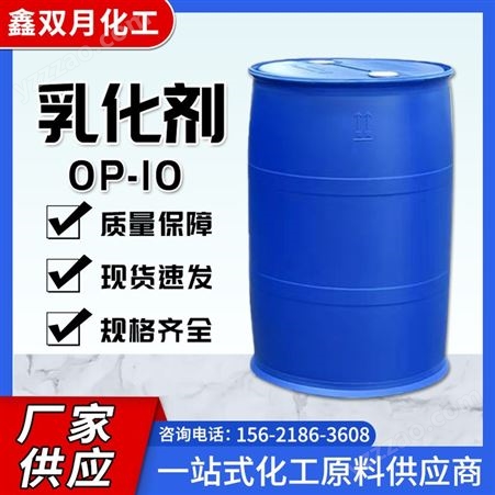 xsy-10OP-10乳化剂 表面活性剂 聚氧乙烯醚 油污清洗 TX-10 NP-10 洗涤原料