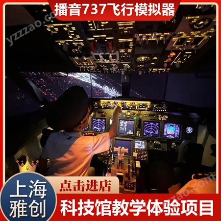 雅创 广州播音737仿真模拟器 科技展览会 教学设备体验
