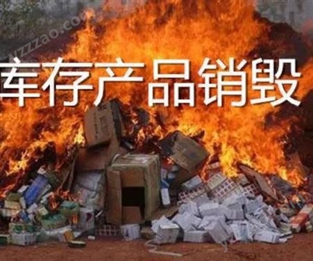 广州从化不合格产品-红酒销毁-硬盘资料销毁