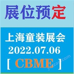 2022中国童装展会/2022上海童装展会