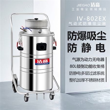 洁高气动式防爆工业吸尘器GV-802EX防静电工厂车间吸铝粉煤油80L