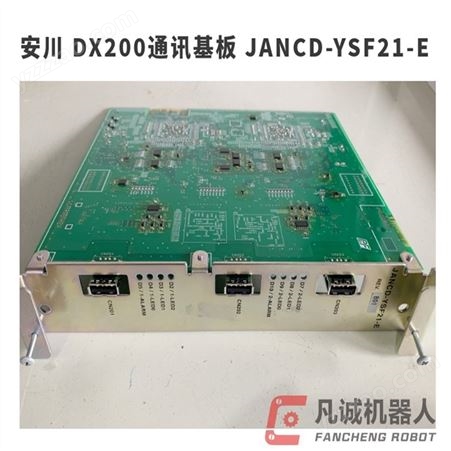安川 DX200通讯基板YSF21-E 上下料搬运码垛机械手机械臂