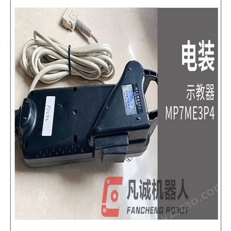 电装示教器 MP7ME3P4 工业机器人6轴自动化装配上下料机械臂