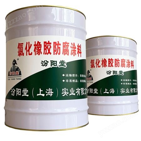 氯化橡胶防腐涂料，产品外包装物符合包装标准、防水防腐