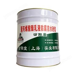 聚丙烯酸酯乳液防腐防水砂浆，是一种耐酸、耐温的材料