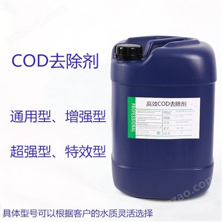 COD华南地区优势供应COD去除剂 水处理 固体 液体性状