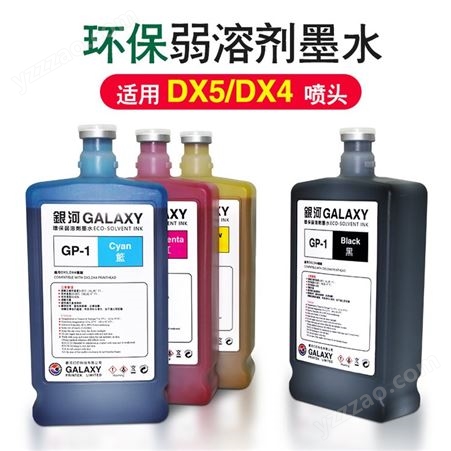 弱溶剂墨水银河户外写真机墨水 galaxy墨水DX5 ECO solvent ink 1L