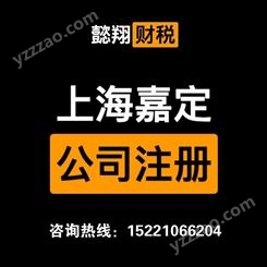 嘉定南翔公司注册送网站 公司注销 上海懿翔