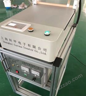 上海Coronash科甲 电晕处理机等离子表面处理机