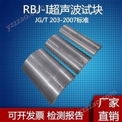 超声波试块RBJ-1-1 RBJ-1-2 RBJ-1-3对比试块钢结构超声波探伤及质量分析法JG/T203-2017标准