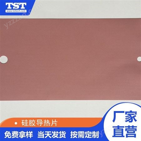 TST209耐高温胶片粉色硅胶导热片同生泰防火阻燃硅胶绝缘片