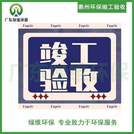 惠 州环评公司 环保竣工验收 管家式环保服务业务