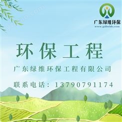惠 州专业环保项目咨询服务定制 环保工程施工竣工验收