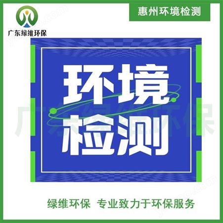 惠 州环评公司 环保竣工验收 管家式环保服务业务