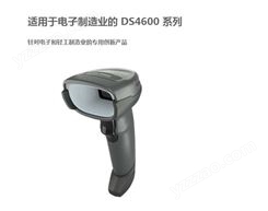 斑马DS4600系列高性能读码器DS4608XD电子行业二维DPM码读码器