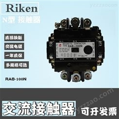 RAB-100N原装Riken理研交流电磁接触器N型交流接触器