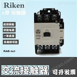 RAB-A65原装Riken理研交流电磁接触器A型交流接触器